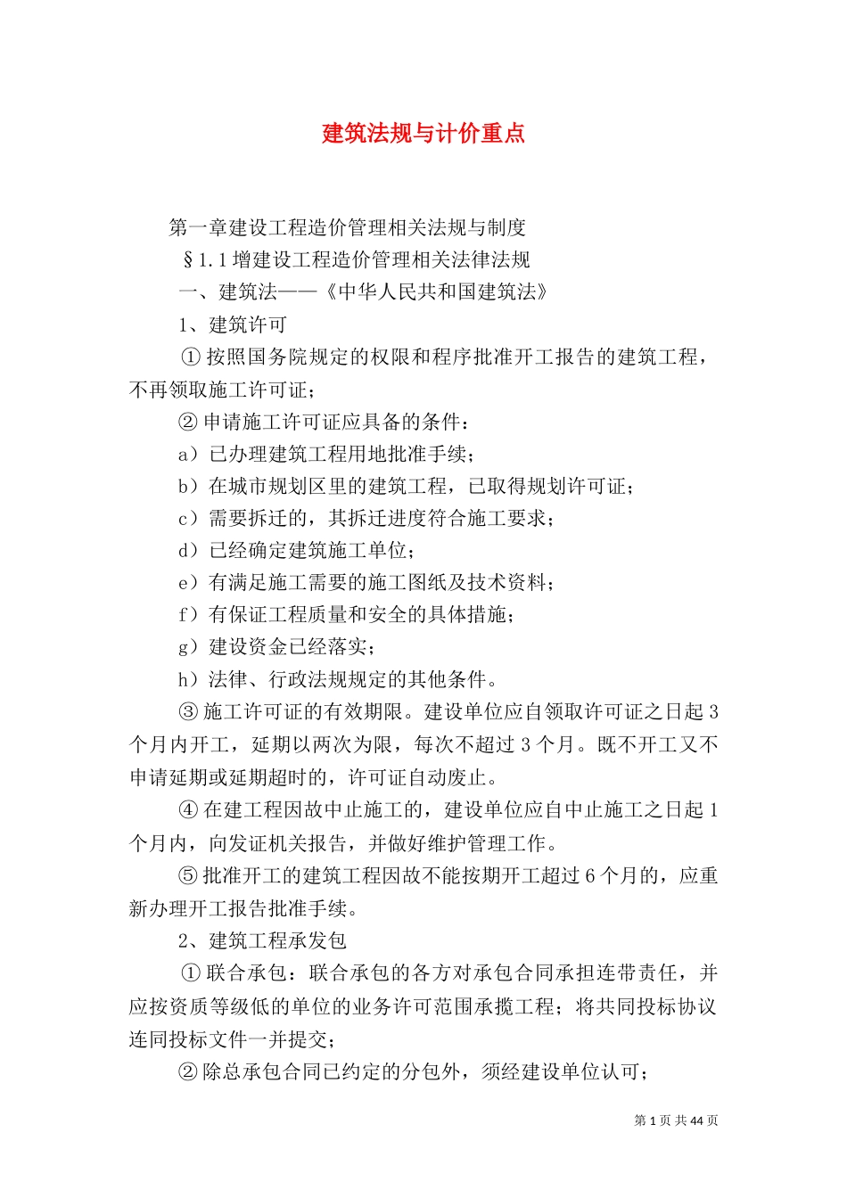 建筑法规与计价重点（二）_第1页
