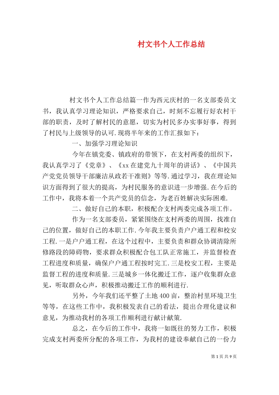 村文书个人工作总结_第1页