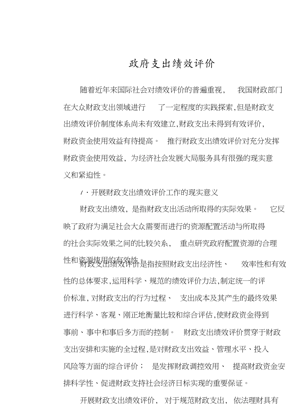 政府支出绩效评价[共15页]_第1页