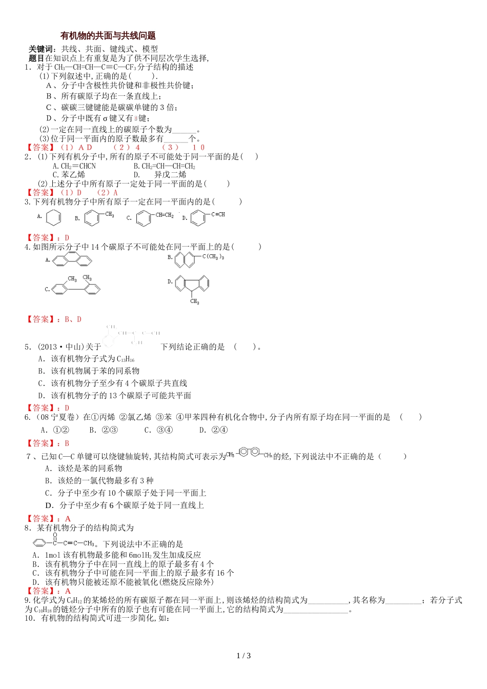 自编原创-有机物的共线及共面、键线式-、模型练习题_第1页