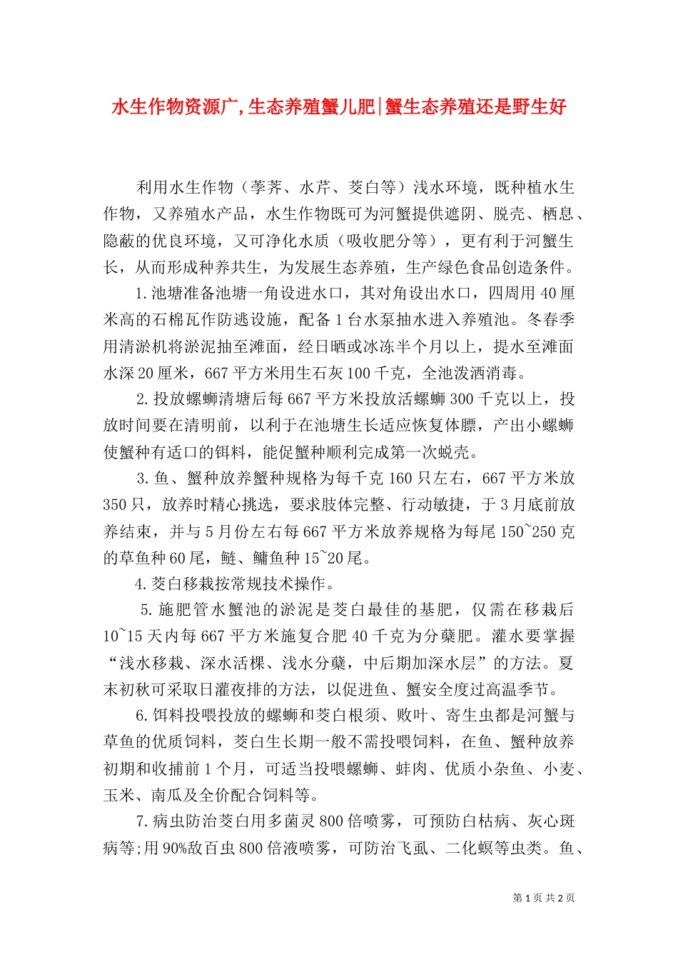 水生作物资源广,生态养殖蟹儿肥-蟹生态养殖还是野生好_第1页
