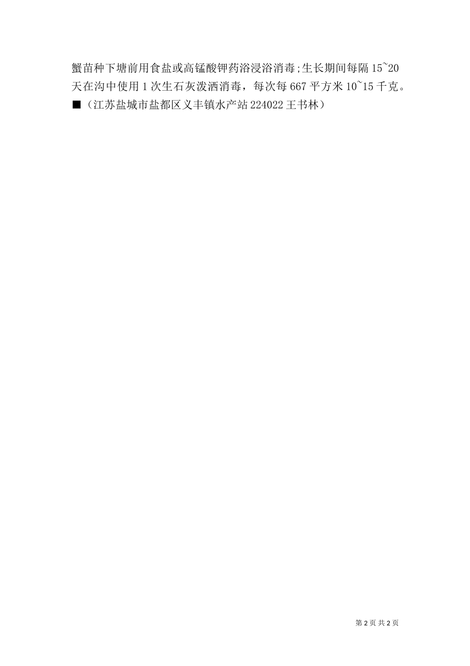 水生作物资源广,生态养殖蟹儿肥-蟹生态养殖还是野生好_第2页