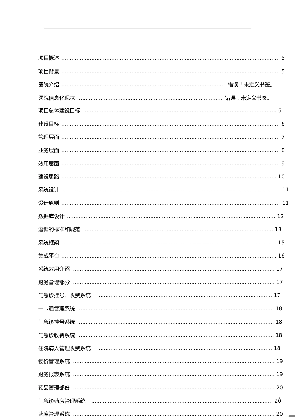 医院信息化建设方案[共51页]_第2页