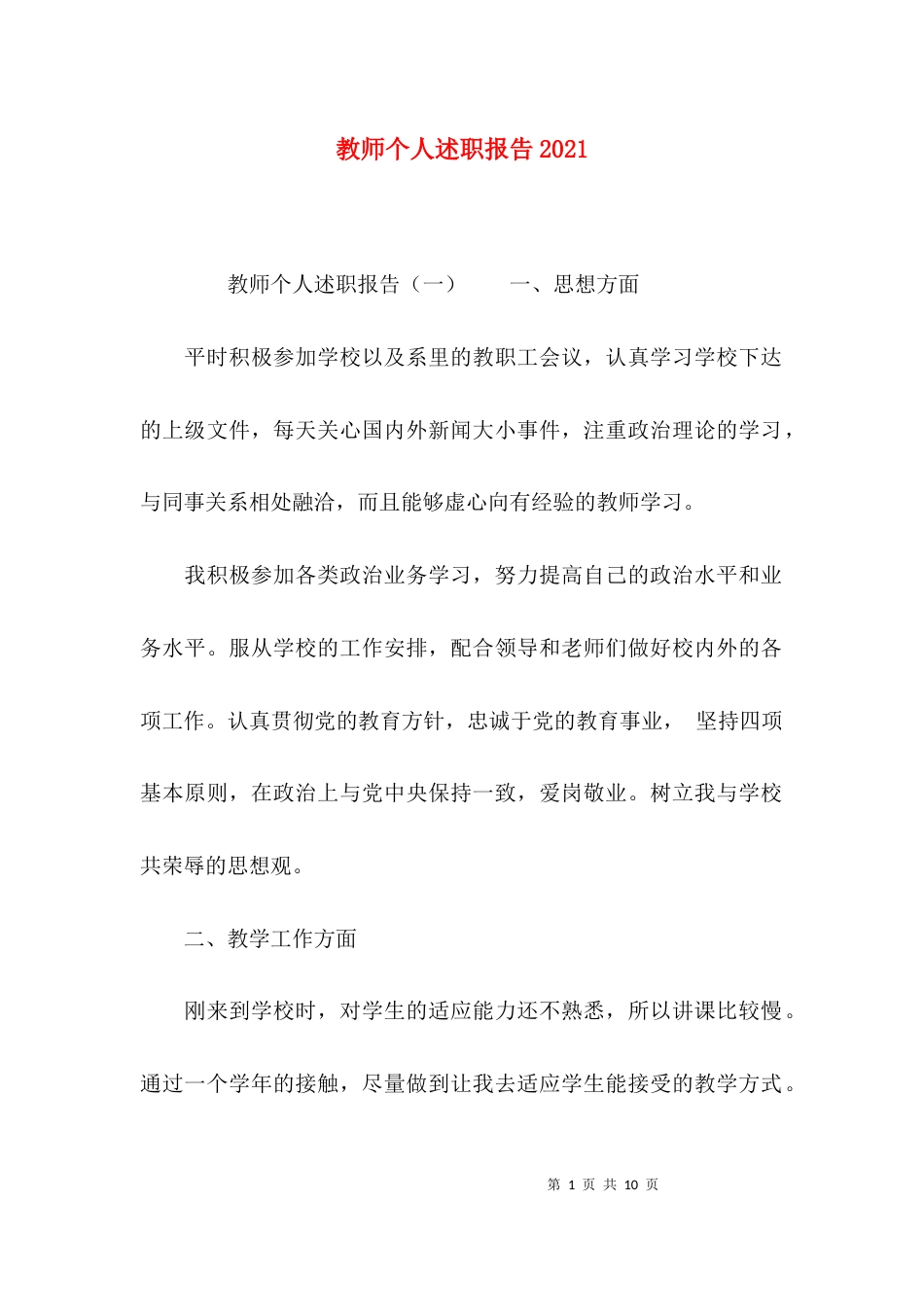 （精选）教师个人述职报告2021_第1页