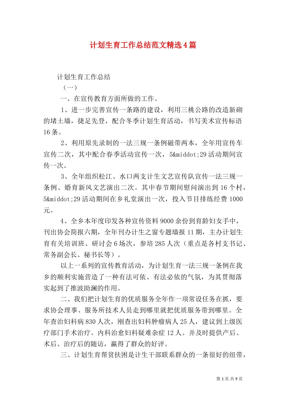 计划生育工作总结范文精选4篇_第1页