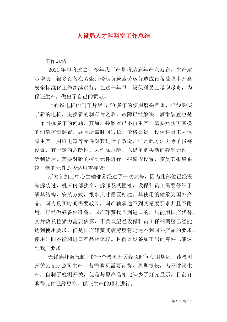 人设局人才科科室工作总结（一）_第1页