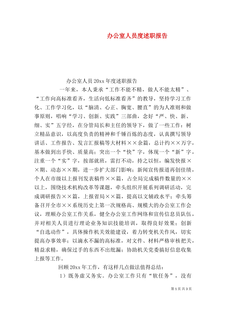 办公室人员度述职报告（四）_第1页