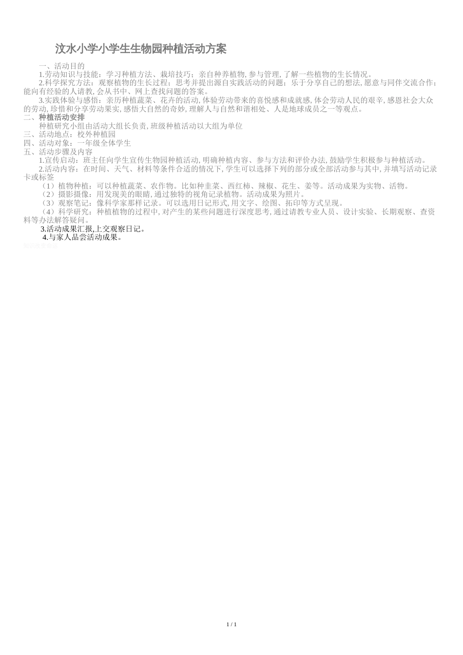 一年级种植方案[共1页]_第1页