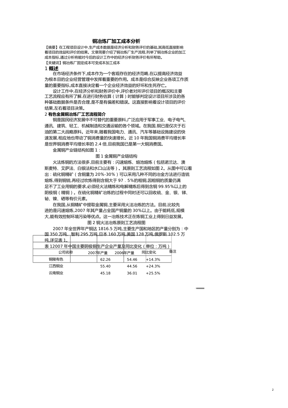 有色金属冶炼投资及生产成本分析[共15页]_第2页