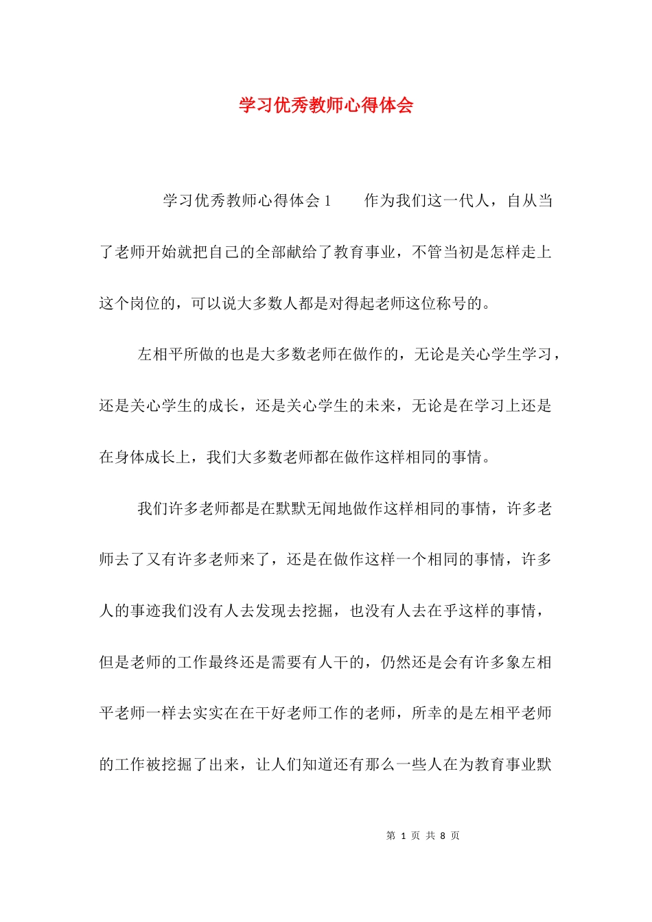 （精选）学习优秀教师心得体会_第1页