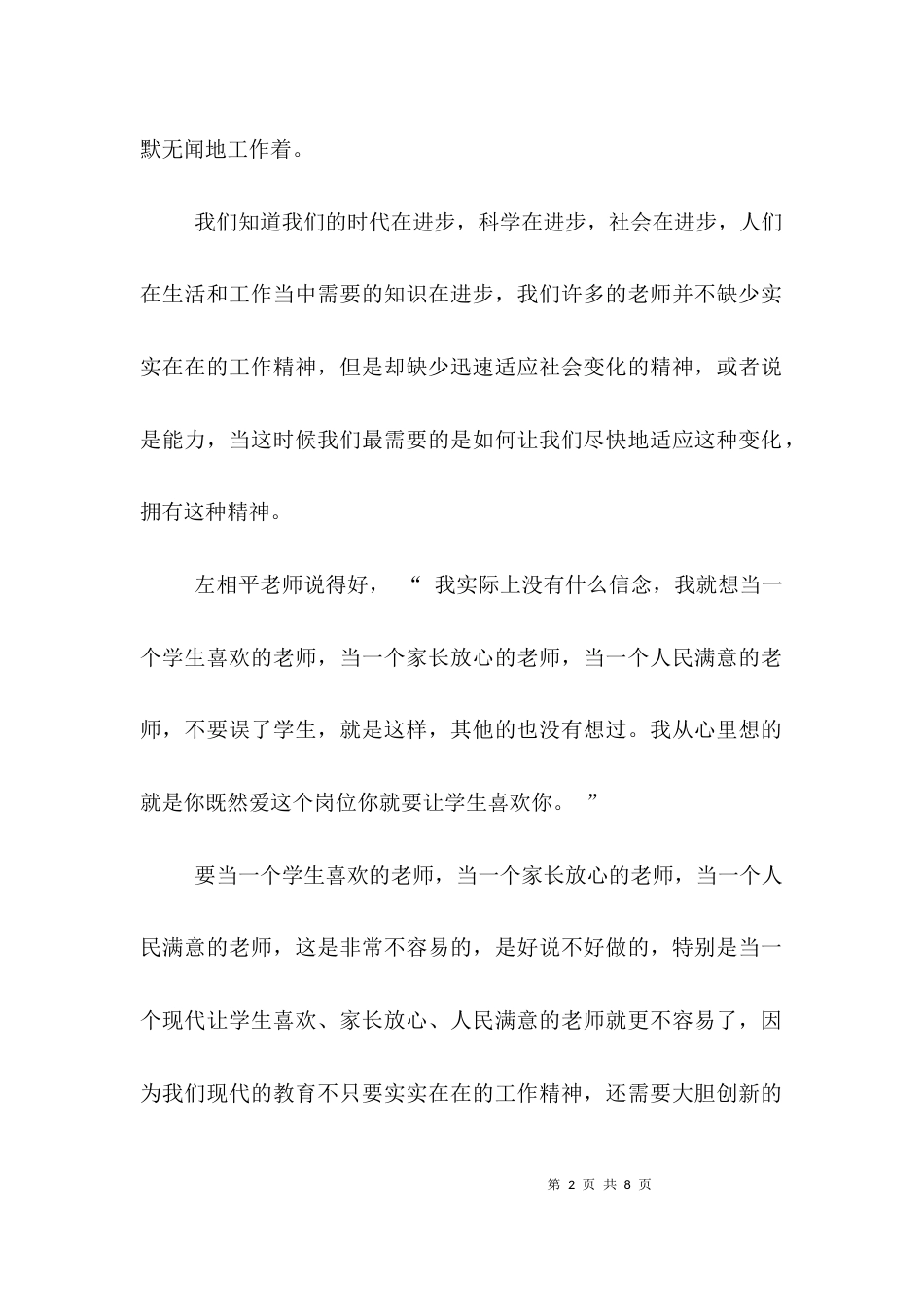 （精选）学习优秀教师心得体会_第2页