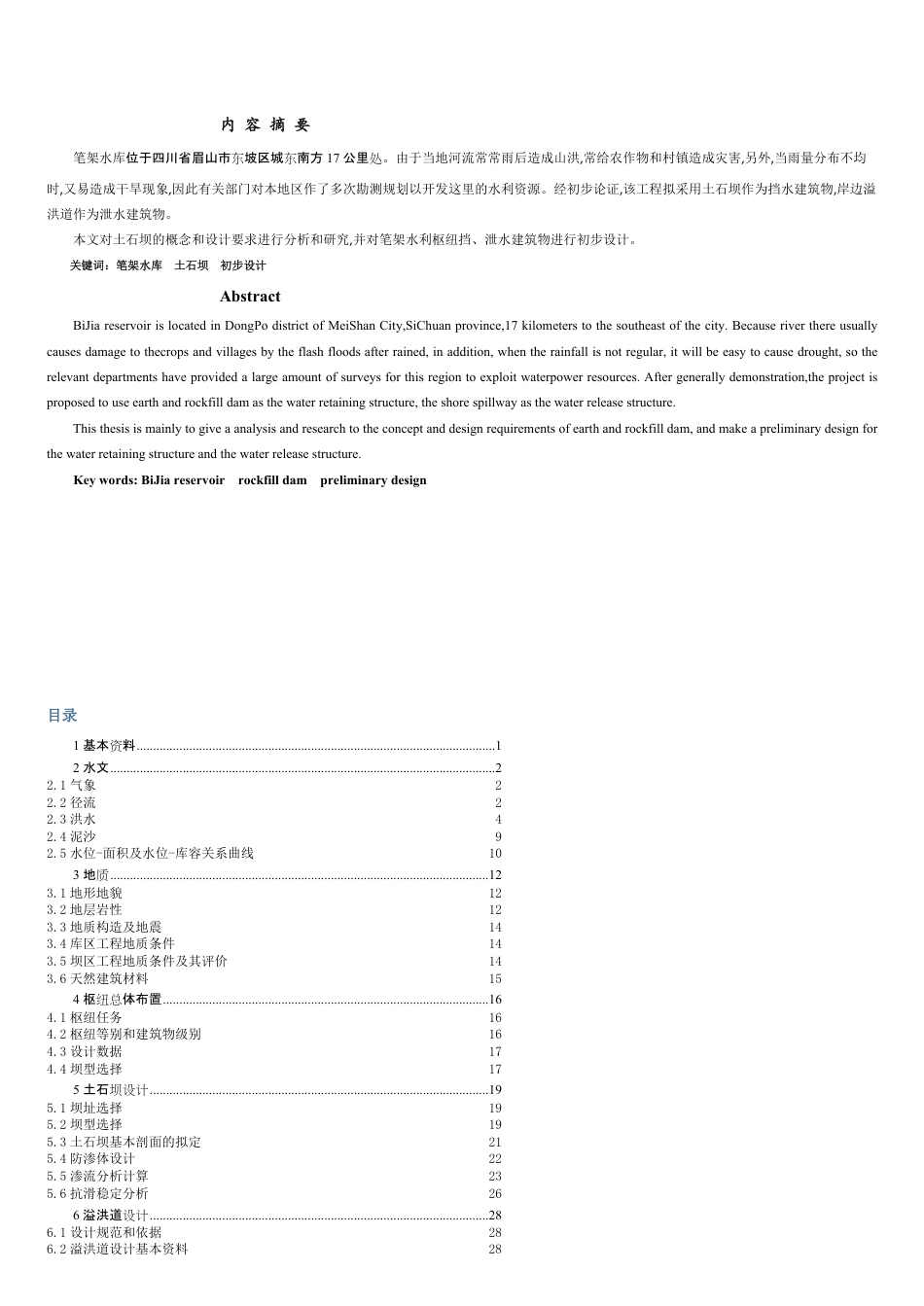 溢洪道毕业设计[共31页]_第1页