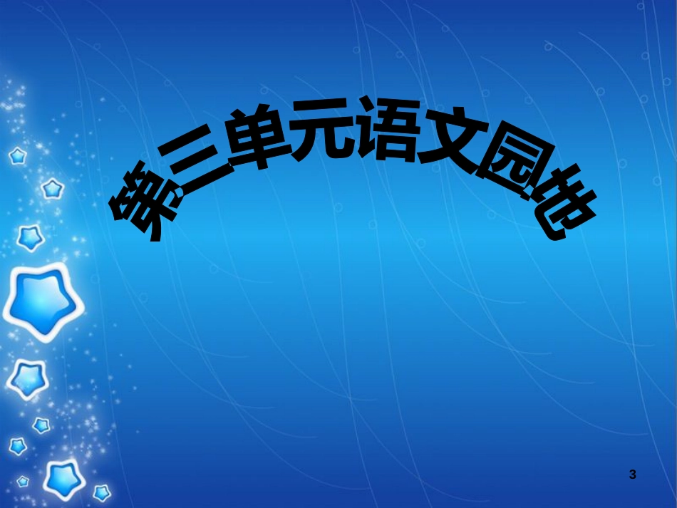 五年级上册语文园地三[共29页]_第3页