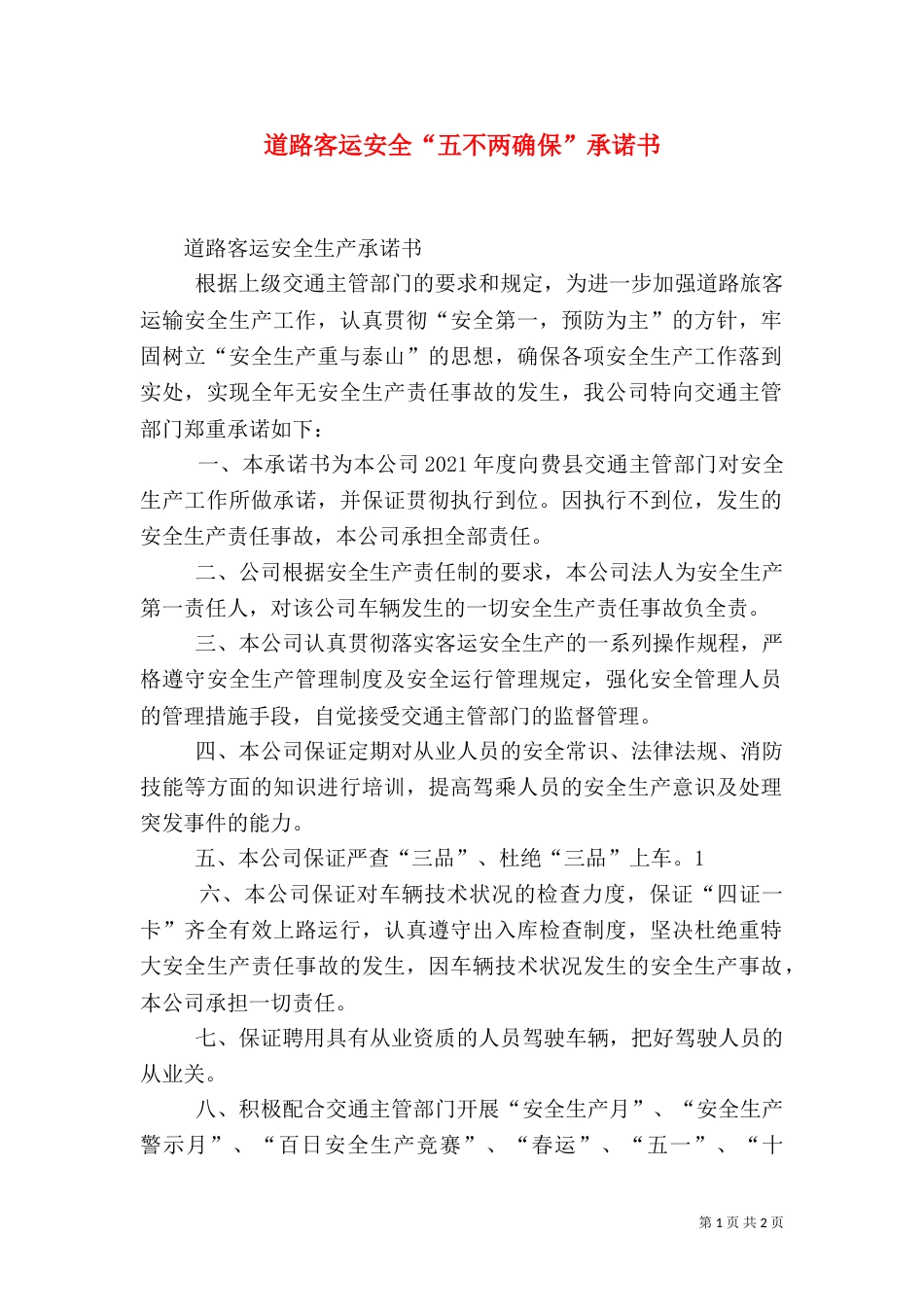 道路客运安全“五不两确保”承诺书（二）_第1页