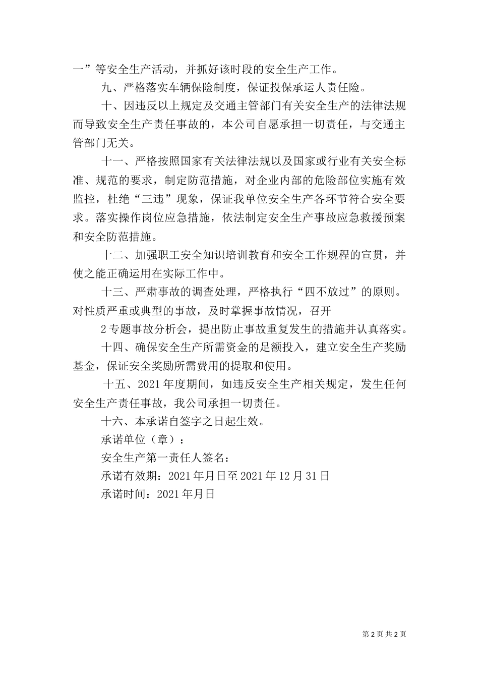 道路客运安全“五不两确保”承诺书（二）_第2页