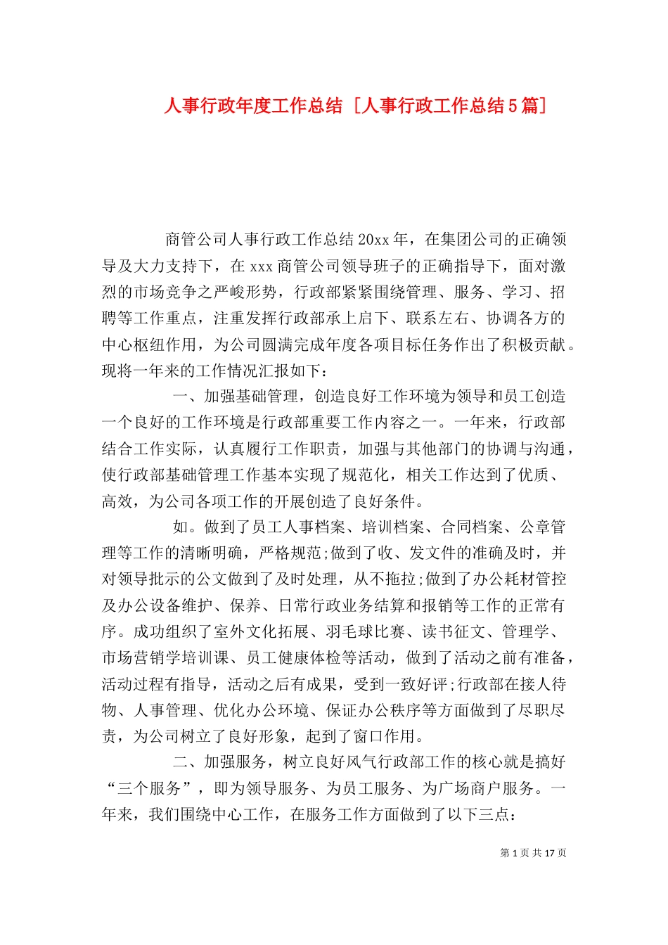 人事行政年度工作总结 [人事行政工作总结5篇]_第1页