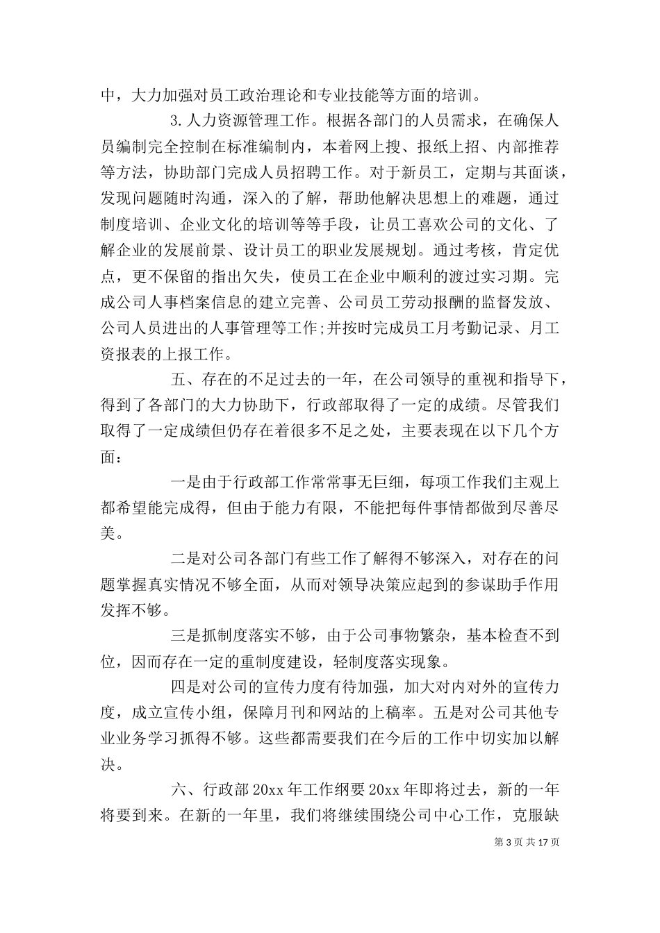 人事行政年度工作总结 [人事行政工作总结5篇]_第3页
