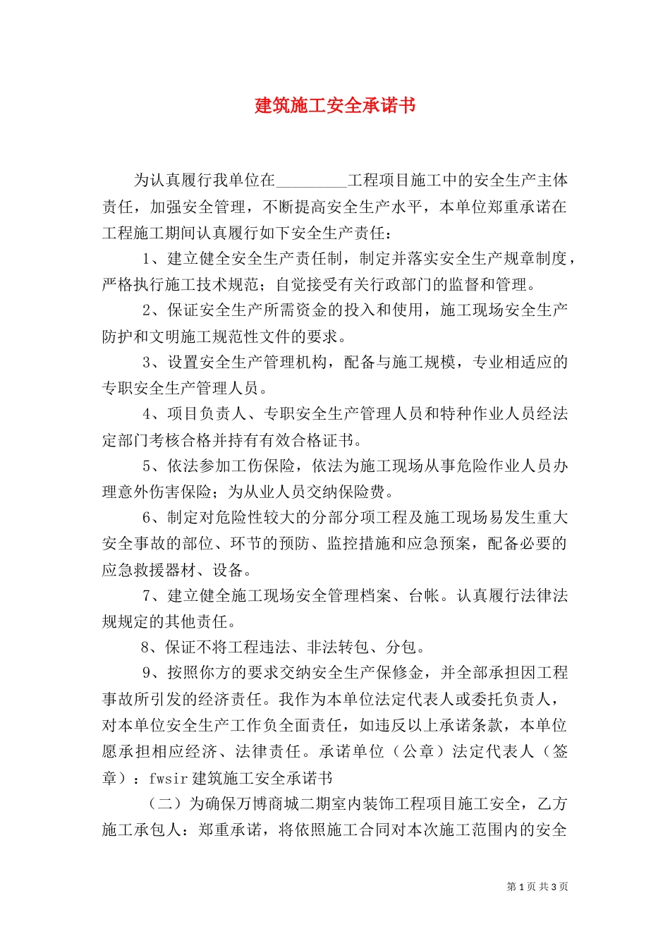 建筑施工安全承诺书（二）_第1页