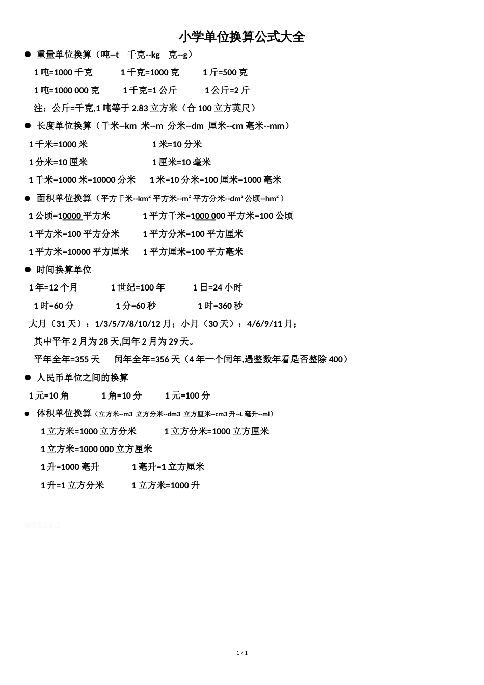 小学单位换算公式大全[共1页]_第1页
