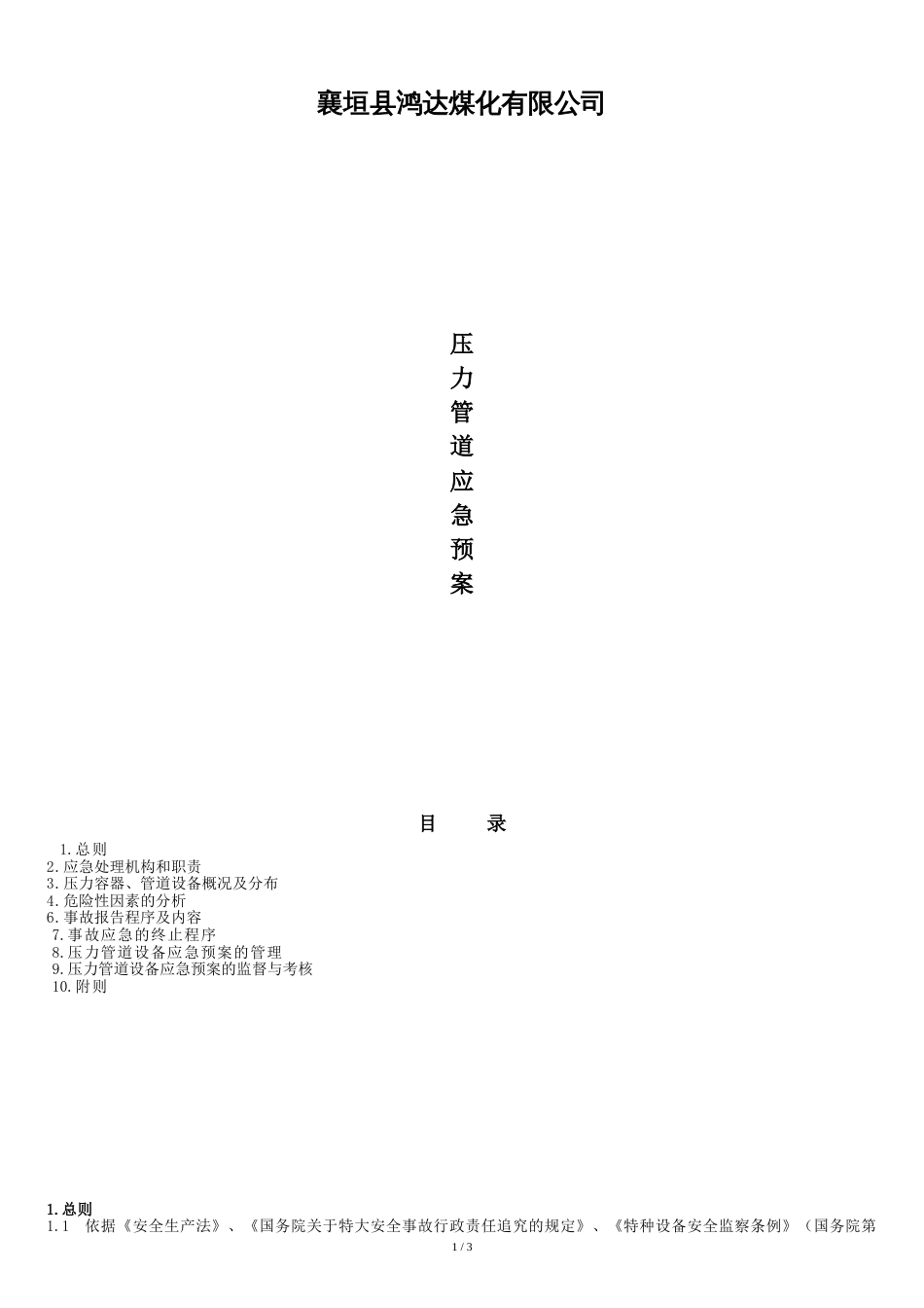 压力管道应急预案[共5页]_第1页