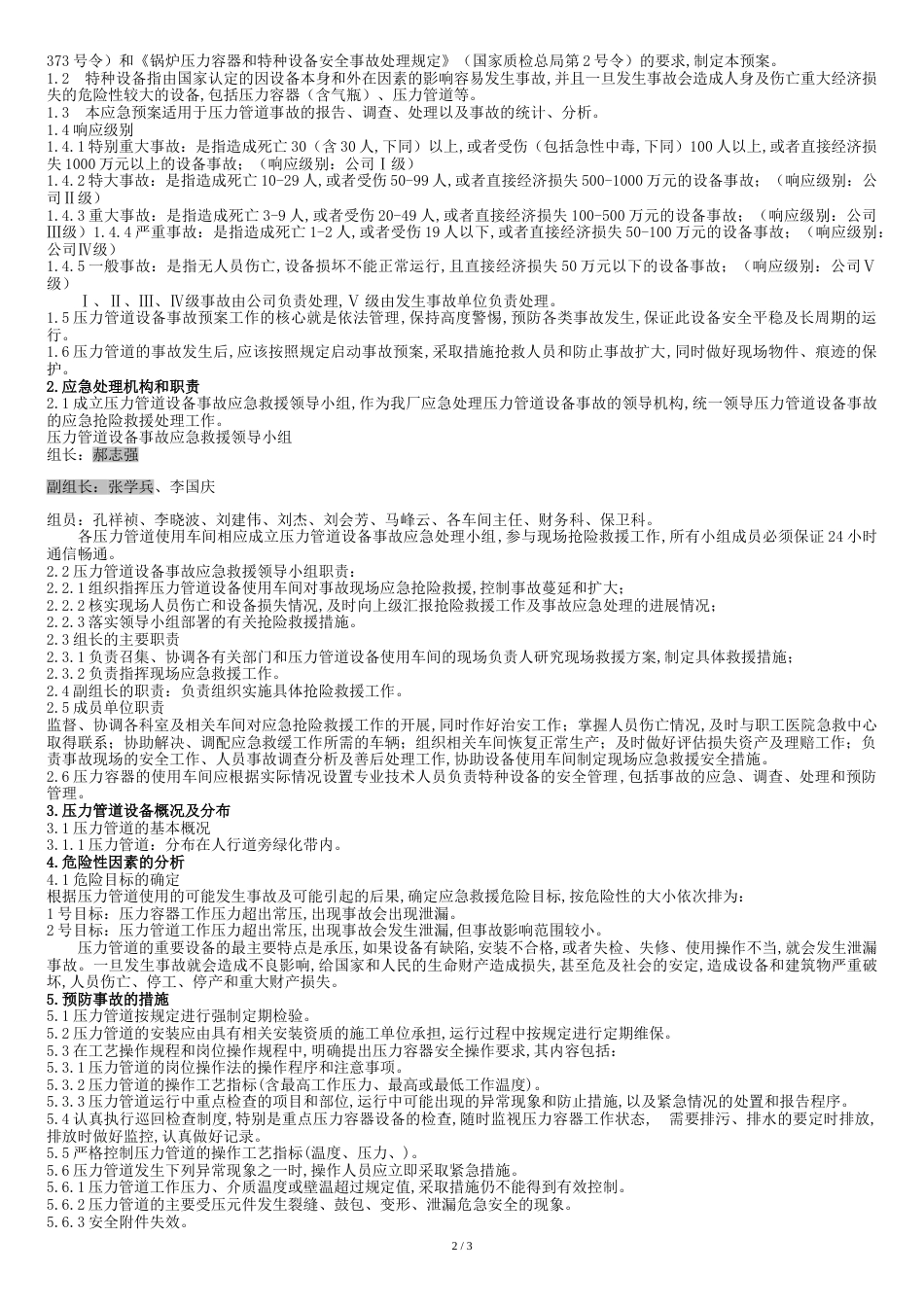 压力管道应急预案[共5页]_第2页