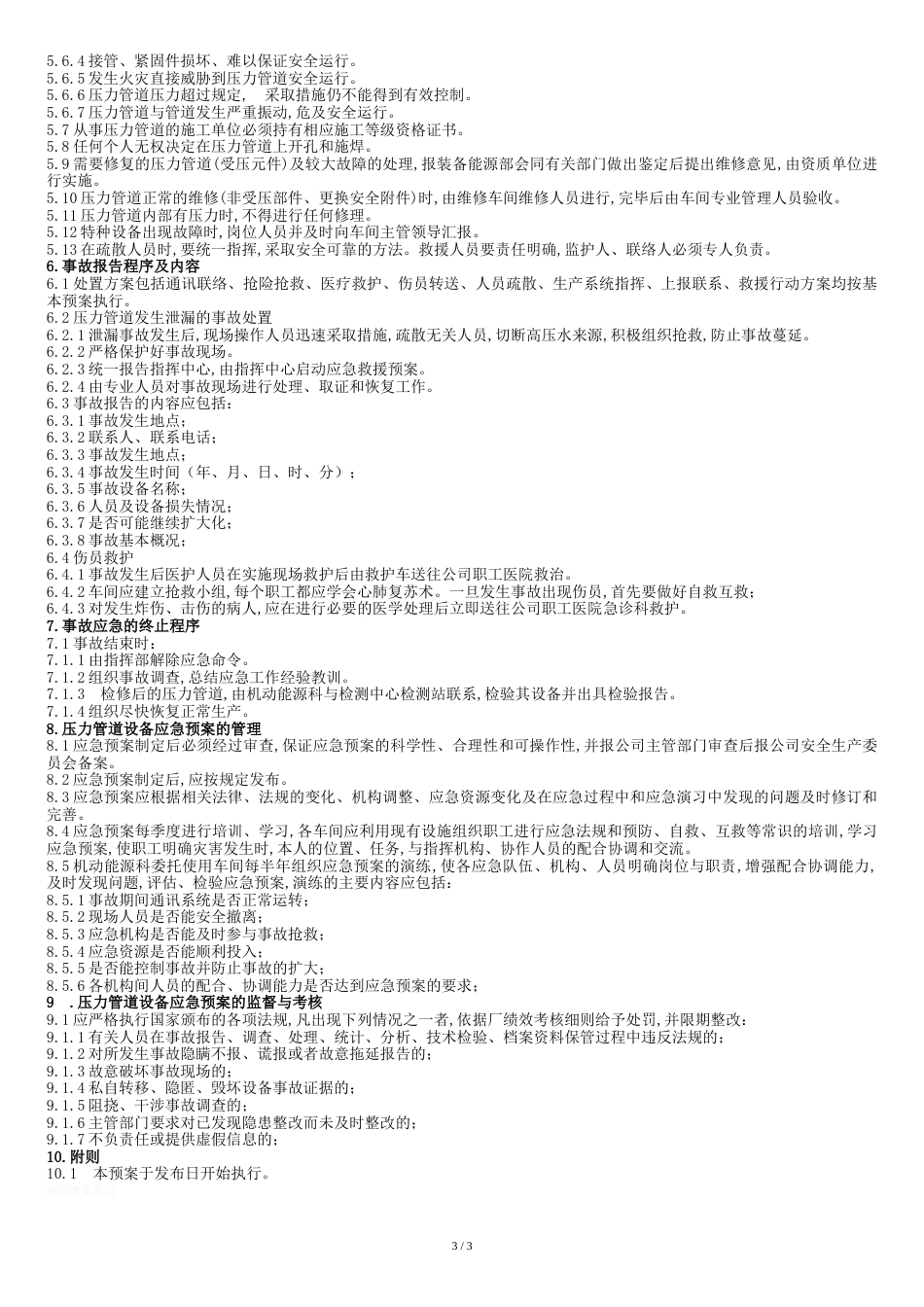 压力管道应急预案[共5页]_第3页