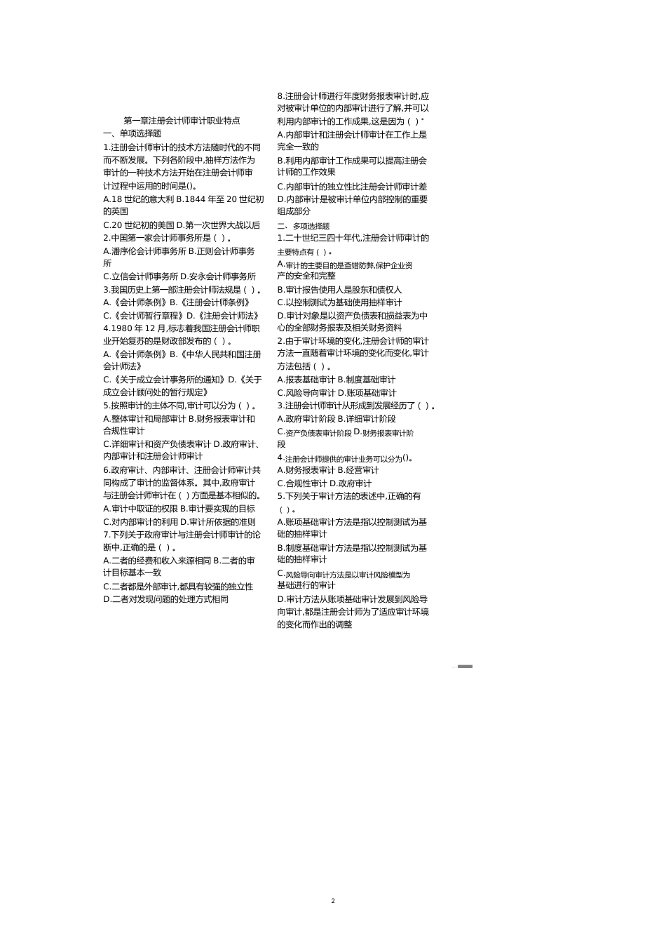注册会计师审计习题[共7页]_第2页
