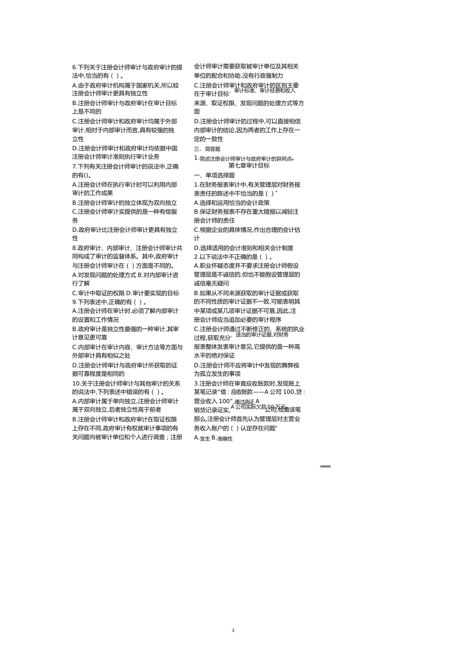 注册会计师审计习题[共7页]_第3页
