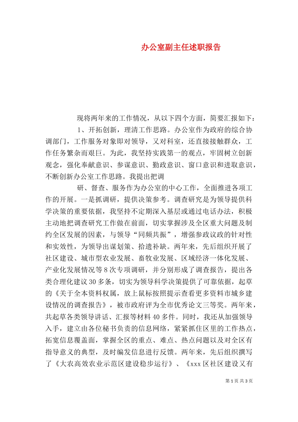 办公室副主任述职报告（一）_第1页