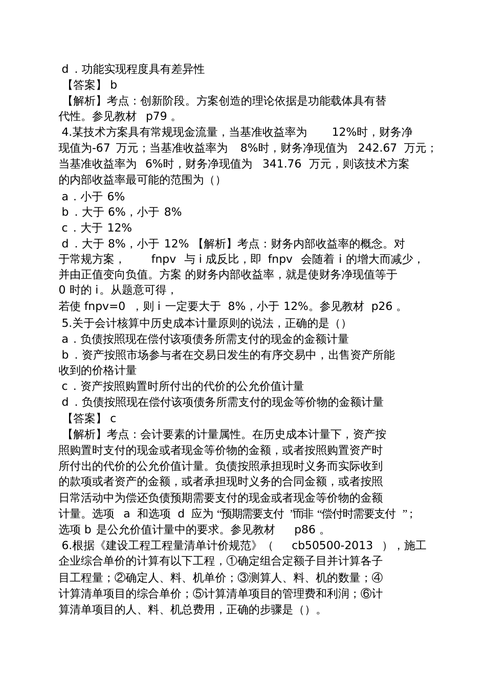 一级建造师经济真题及答案[共9页]_第2页