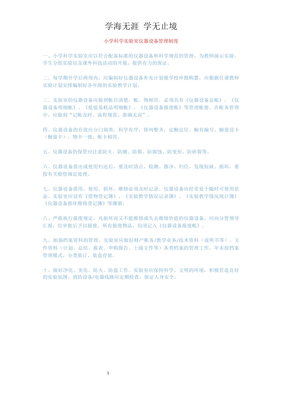 小学科学实验室仪器设备管理制度[共1页]_第1页