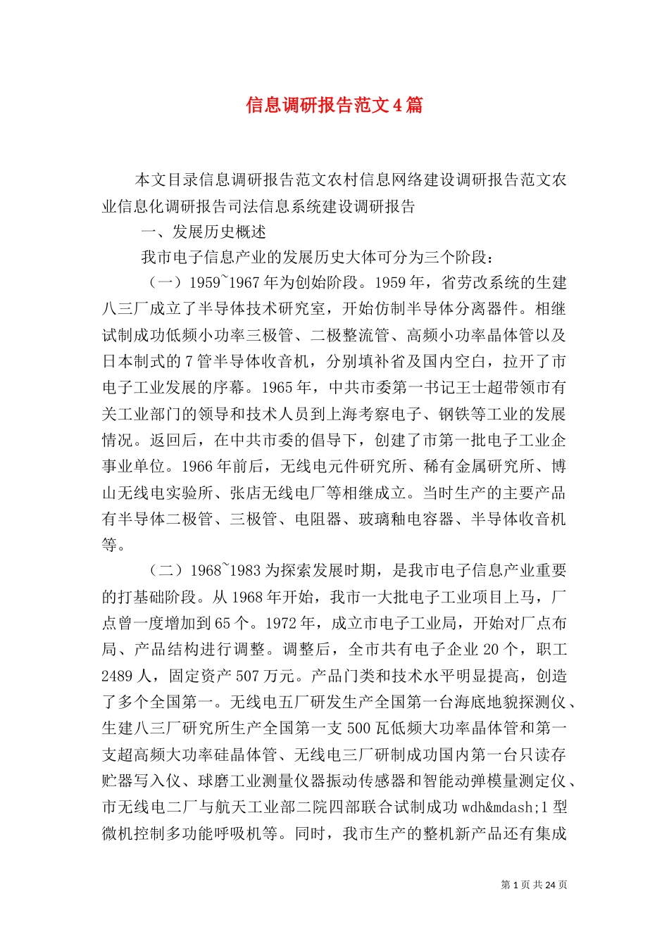 信息调研报告范文4篇_第1页