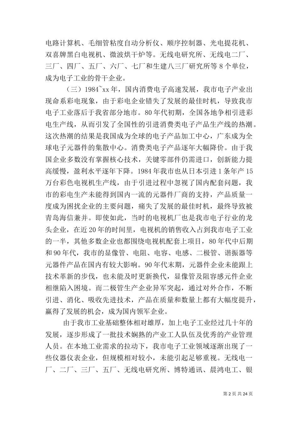 信息调研报告范文4篇_第2页