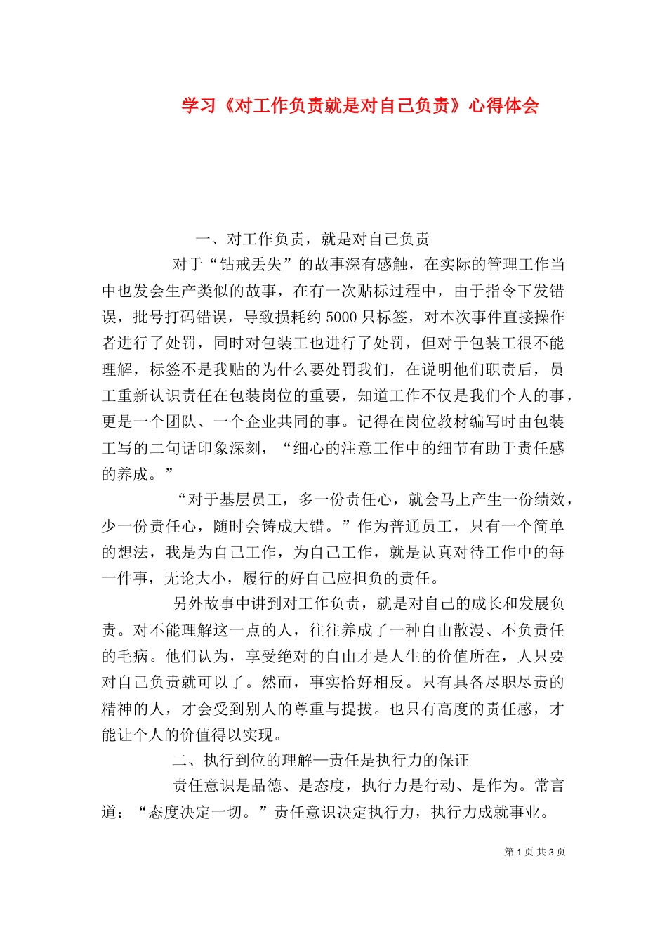 学习《对工作负责就是对自己负责》心得体会（一）_第1页