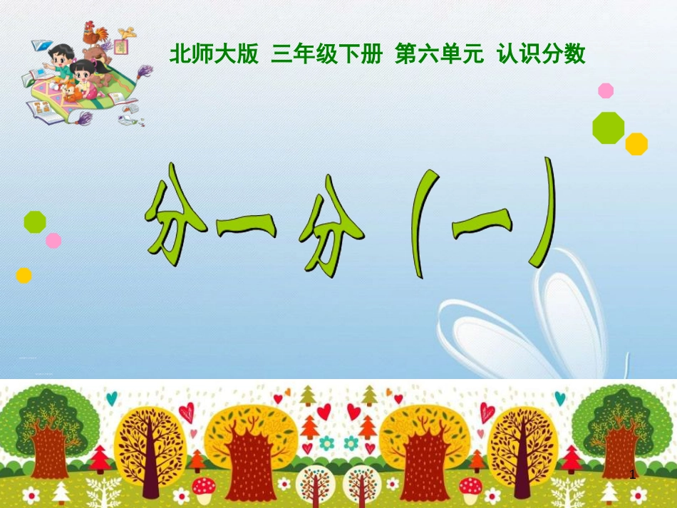 新北师大版小学数学三年级下册分一分一课件[共12页]_第1页