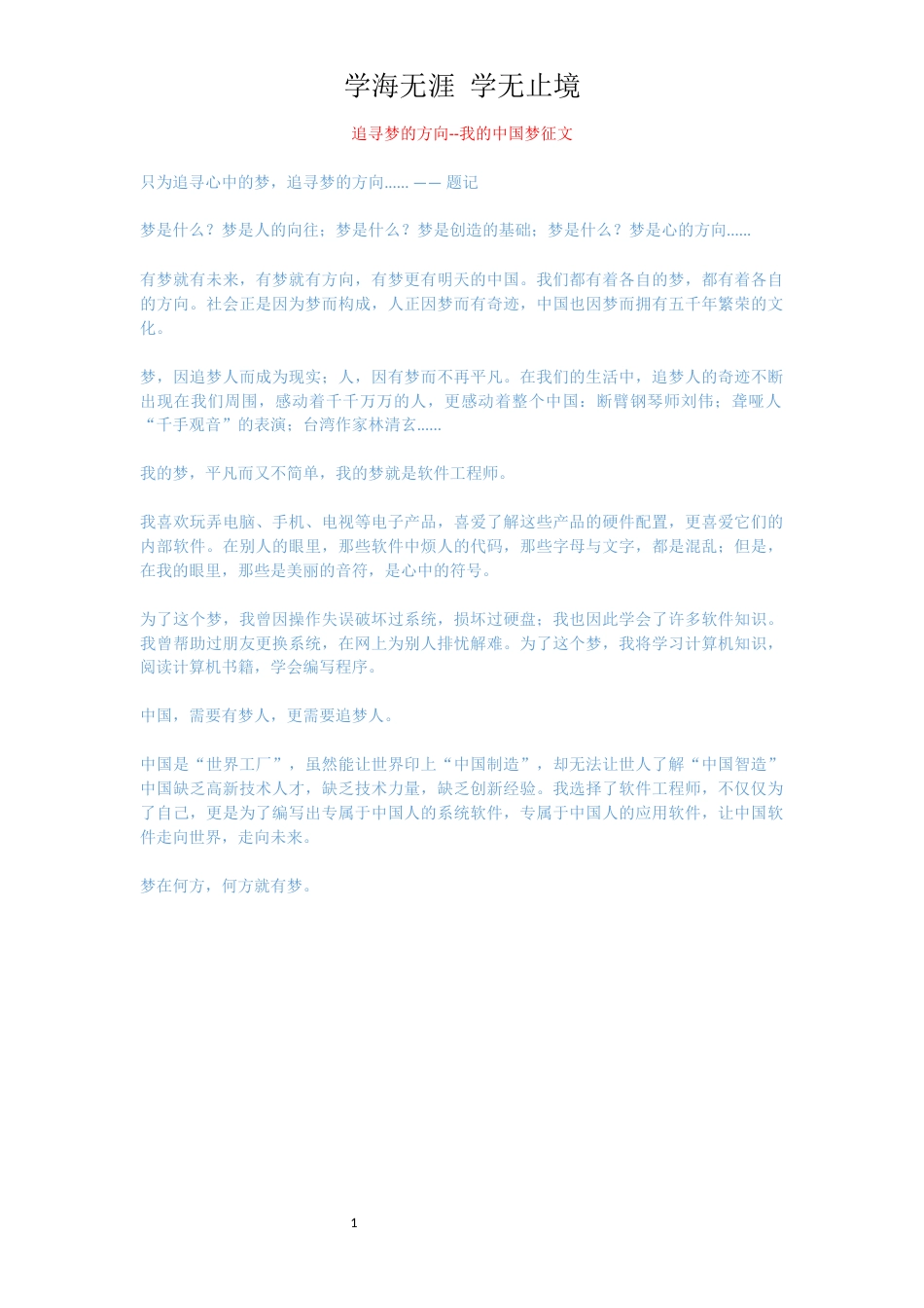 追寻梦的方向--我的中国梦征文_第1页