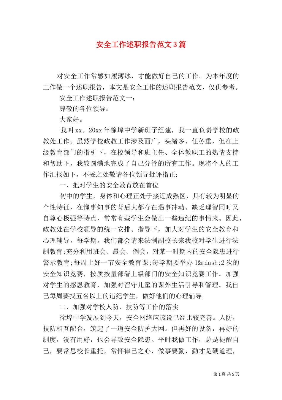 安全工作述职报告范文3篇(一)_第1页