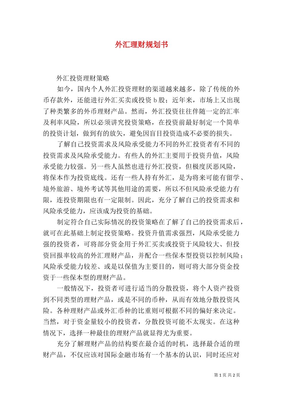 外汇理财规划书（三）_第1页