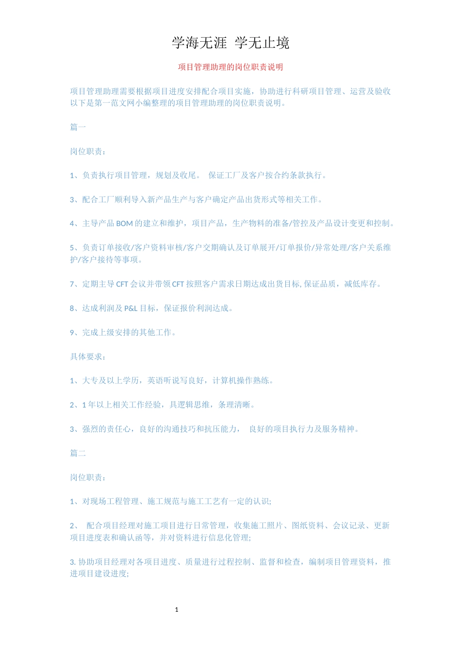 项目管理助理的岗位职责说明[共3页]_第1页