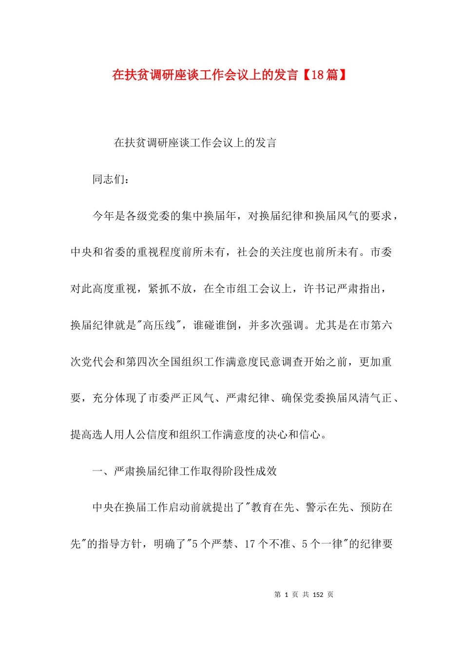 在扶贫调研座谈工作会议上的发言【18篇】_第1页