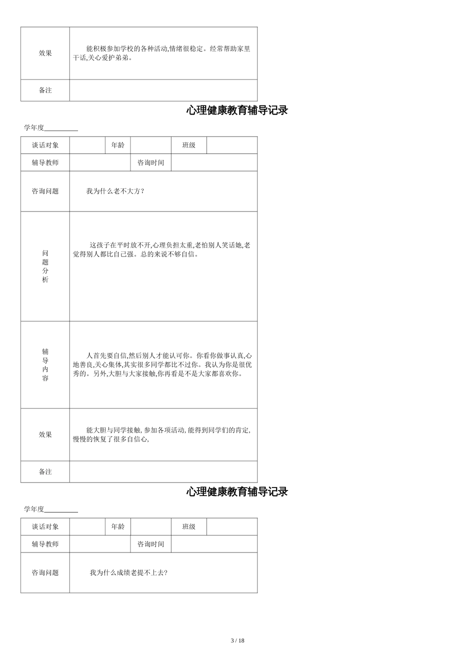 心理健康教育谈话记录[共23页]_第3页