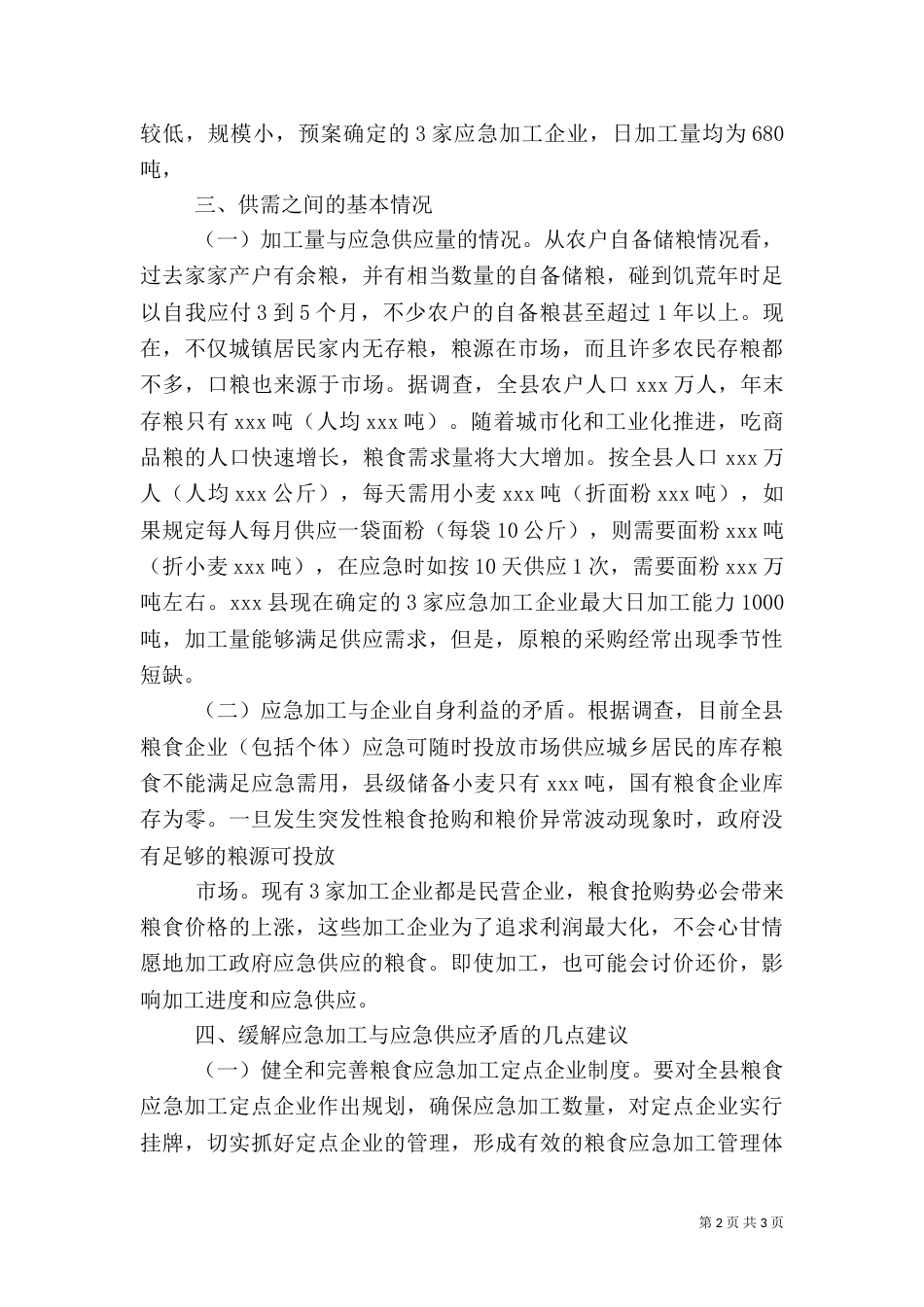 粮食应急体系建设调研报告（二）_第2页