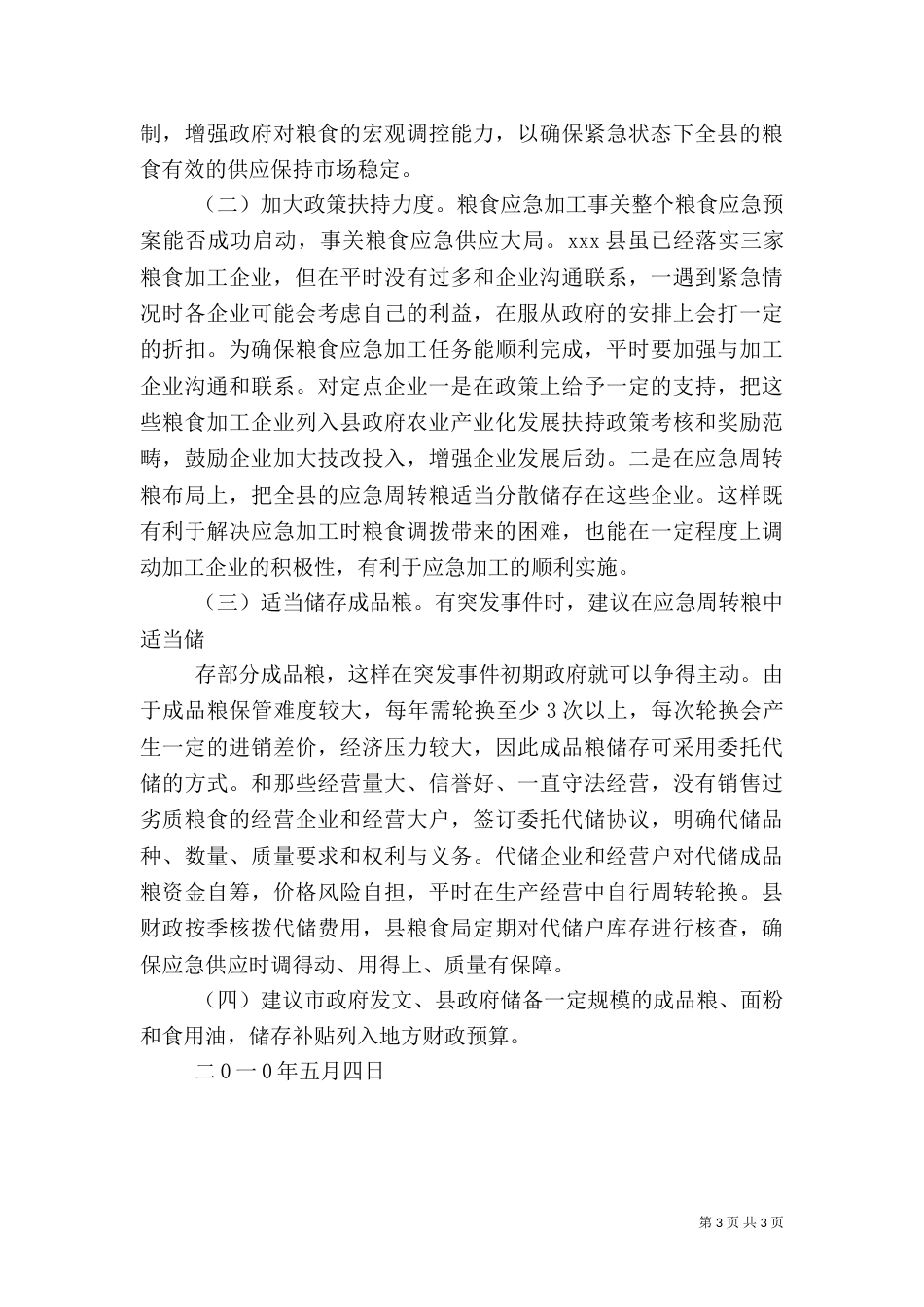 粮食应急体系建设调研报告（二）_第3页