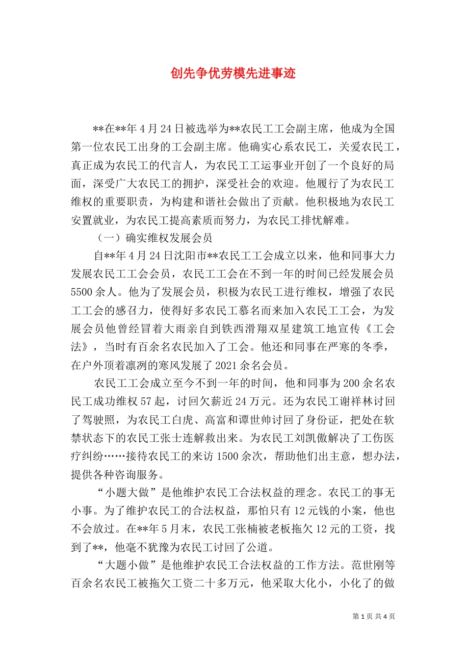 创先争优劳模先进事迹（二）_第1页