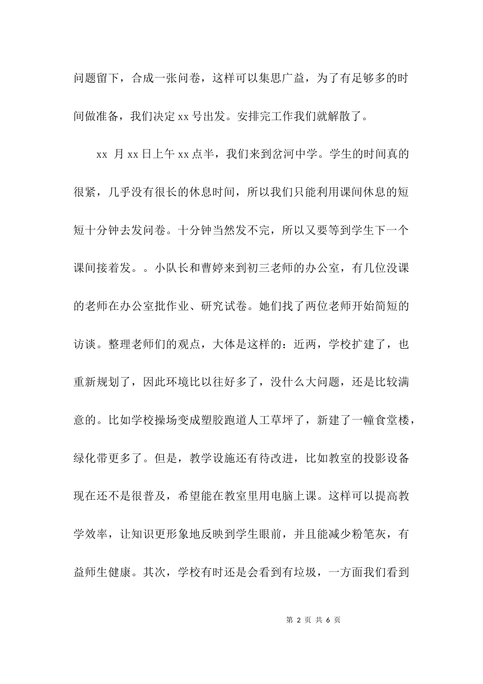 （精选）关于年终校园及周边环境问题的调查报告_第2页