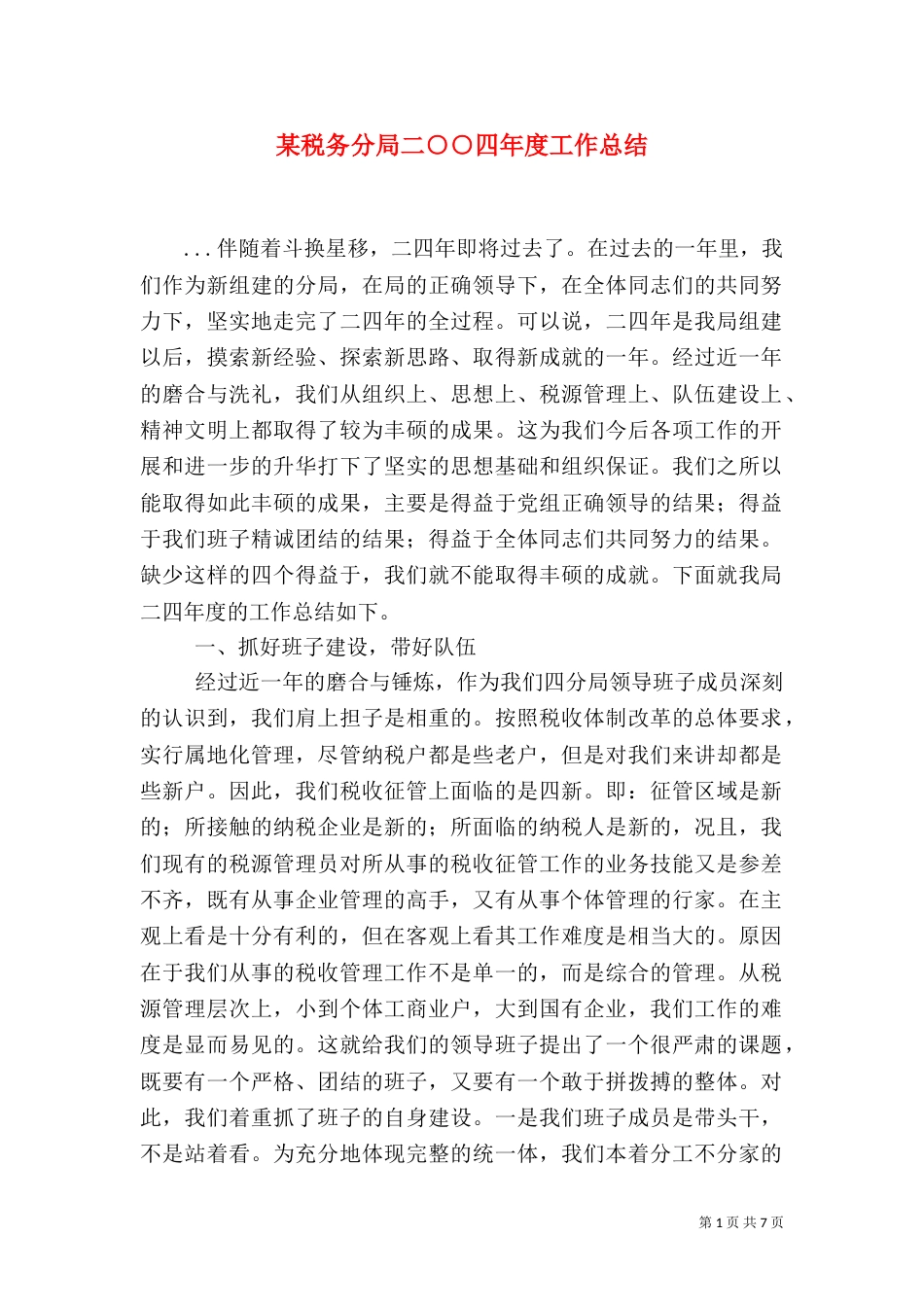某税务分局二○○四年度工作总结_第1页
