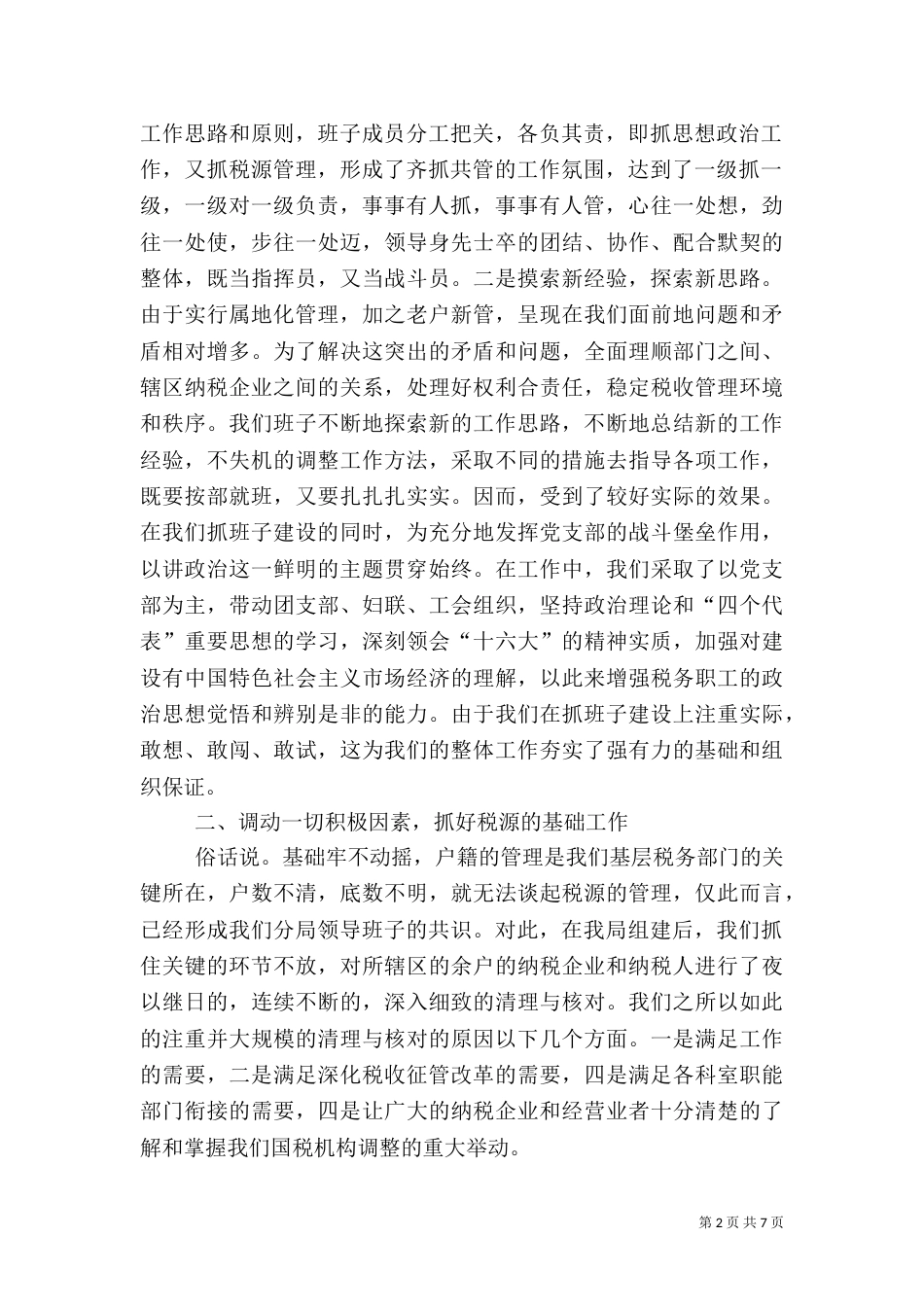 某税务分局二○○四年度工作总结_第2页