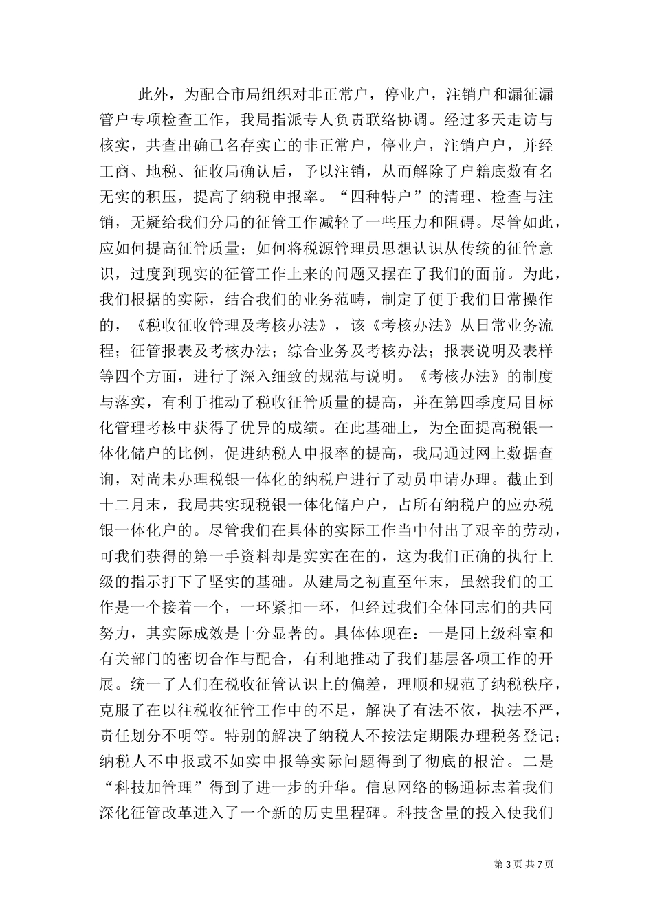某税务分局二○○四年度工作总结_第3页