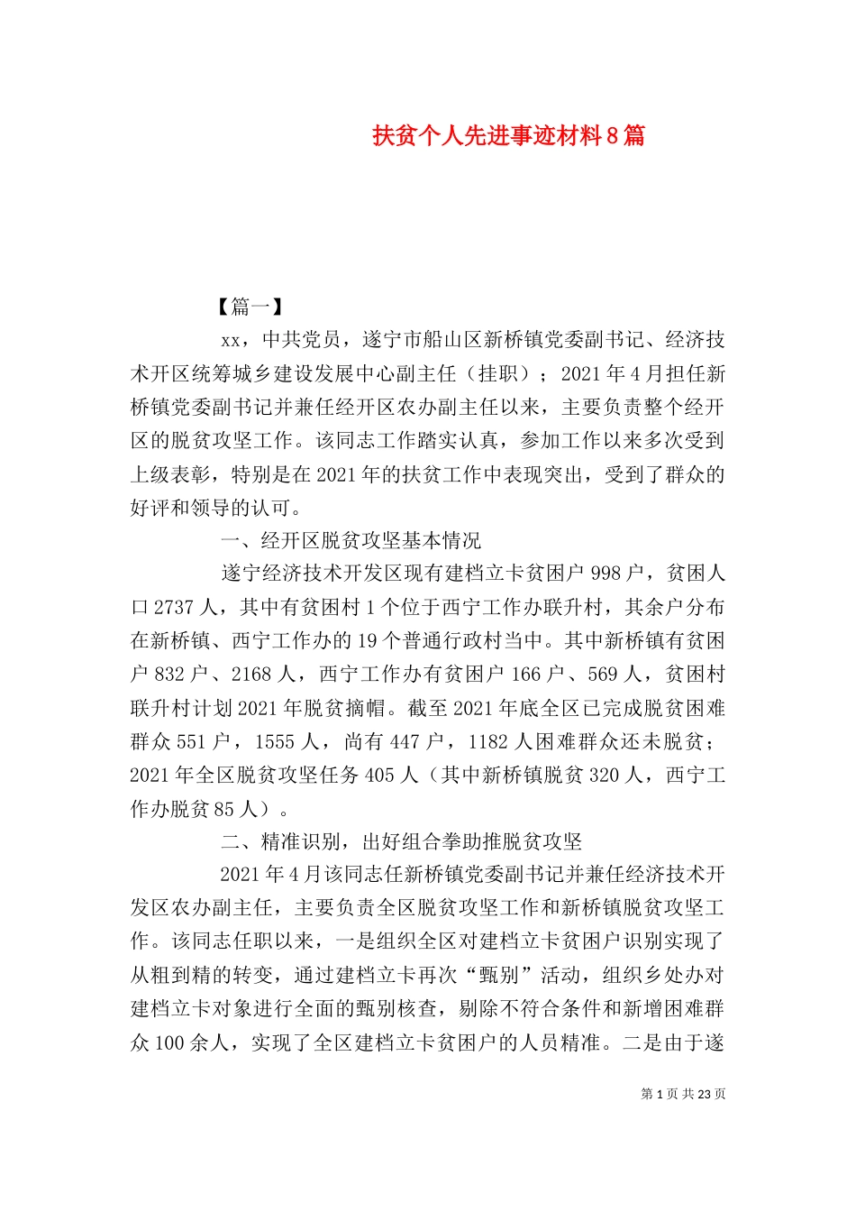 扶贫个人先进事迹材料8篇_第1页