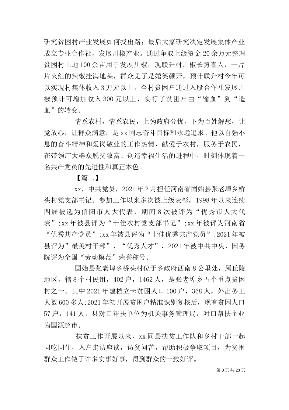 扶贫个人先进事迹材料8篇_第3页